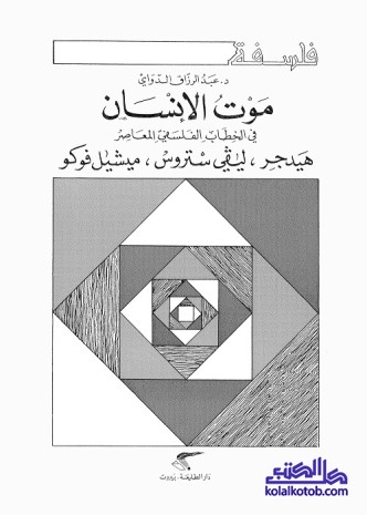 موت الإنسان في الخطاب الفلسفي المعاصر
